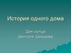 История одного дома. Дом купца Дмитрия Ширшова
