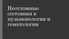 Неотложные состояния в пульмонологии и гематологии