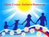 День Семьи, Любви и Верности