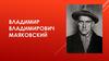 Владимир Владимирович Маяковский