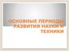 Основные периоды развития науки и техники