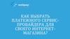 Выбор платежного сервис-провайдера для интернет-магазина