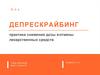Депрескрайбинг. Практика снижения дозы и отмены лекарственных средств