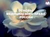 Основы медицинского права России