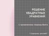 Решение квадратных уравнений с применением теоремы Виета