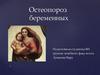 Остеопороз беременных