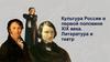 Культура России в первой половине XIX века. Литература и театр