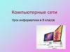 Компьютерные сети
