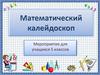 Математический калейдоскоп. Мероприятие для учащихся 5 классов