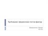 Требования к оформлению счетов-фактур