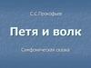 Симфоническая сказка С.С. Прокофьев "Петя и волк"