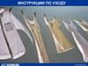 Инструкции по уходу за одеждой