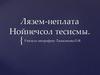 Лязем-неплата Нойнечсол тесисмы - Земля-планета Солнечной системы. 6 класс