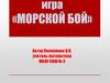 Математическая игра «Морской бой»