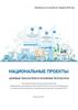 Национальные проекты: целевые показатели и основные результаты