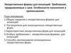 Лекарственные формы для инъекций. Требования, предъявляемые к ним