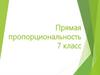 Прямая пропорциональность (7 класс)