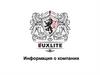Компания LUXLITE
