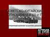 Советско-китайские отношения в 60-е гг. Пограничный конфликт на острове Даманский