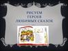Рисуем героев любимых сказок. 5 класс
