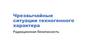 Радиационная безопасность. Чрезвычайные ситуации техногенного характера