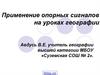 Применение опорных сигналов на уроках географии