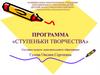 Программа «Ступеньки творчества»