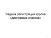 Задача регистрации курсов (class diagram)