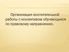 Повышение уровня индивидуальной профилактической работы с подростками