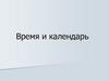 Летоисчисление. Время и календарь