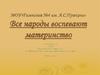 Все народы воспевают материнство. Авторский урок 4 класс