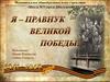 Я - правнук Великой Победы