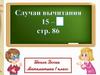 Случаи вычитания 15 -
