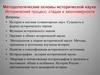 Методологические основы исторической науки. Исторический процесс: стадии и закономерности