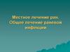 Местное лечение ран. Общее лечение раневой инфекции