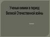 Ученые-химики в период Великой Отечественной войны