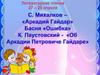 Сергей Владимирович Михалков и Константин Георгиевич Паустовский об Аркадии Гайдаре