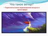Что такое ветер?