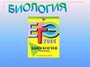 Тест. Биология