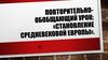Повторительно-обобщающий урок: «Становление Средневековой Европы»