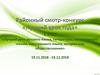 Районный смотр-конкурс «Лучший урок года». Лучший урок русского языка, литературного чтения, иностранного языка, истории
