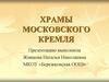 Храмы Московского Кремля