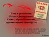 А. Блок и революция. Поэма «Двенадцать». Сюжет, образы и мотивы, художественное своеобразие