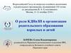 О роли КДНиЗП в организации родительского образования взрослых и детей