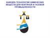 Углеводородное сырье для промышленности органических веществ. Лекция 1. Часть 1