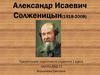 Александр Исаевич Солженицын (1918-2008)