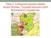 Собирание русских земель вокруг Москвы. Государственный строй Московского государства в XV веке