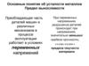 Основные понятия об усталости металлов. Предел выносливости