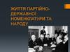 Життя партійно-державної номенклатури та народу