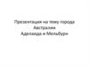 Презентация на тему города Австралии Аделаида и Мельбурн